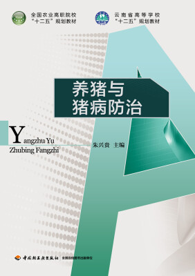 

养猪与猪病防治全国农业高职院校“十二五”规划教材