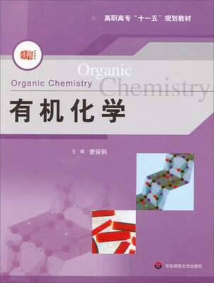 

有机化学（附实验部分）/高职高专“十一五”规划教材