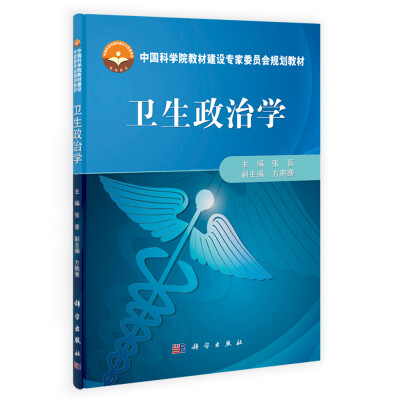 

卫生政治学/中国科学院教材建设专家委员会规划教材