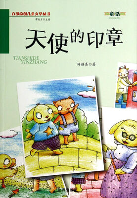 

天使的印章·百部原创儿童文学丛书·童话