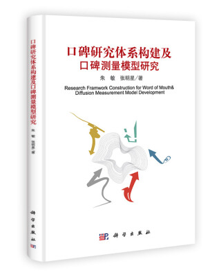 

口碑研究体系构建及测量模型研究