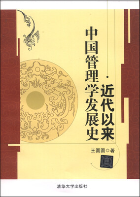 

近代以来中国管理学发展史