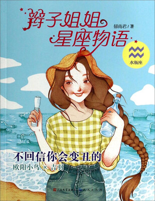 

辫子姐姐星座物语：不回信你会变丑的