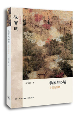 

汉宝德作品系列：物象与心境 中国的园林