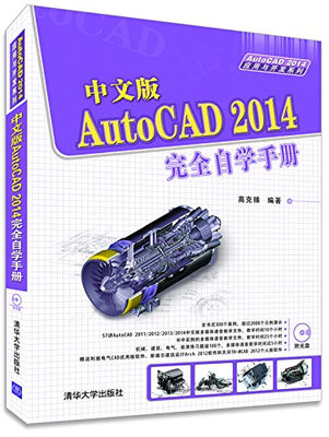 

AutoCAD 2014应用与开发系列：中文版AutoCAD 2014完全自学手册（附光盘1张）