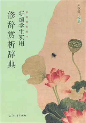 

修辞赏析丛书新编学生实用修辞赏析辞典