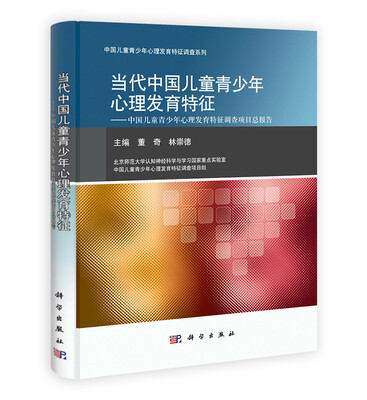 

当代中国儿童青少年心理发育特征：中国儿童青少年心理发育特征调查项目部报告