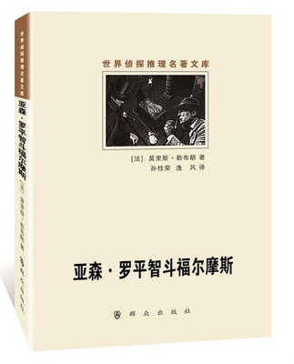

亚森·罗平智斗福尔摩斯