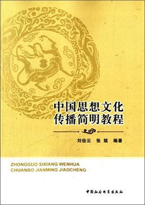 

中国思想文化传播简明教程