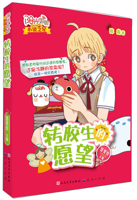 

阳光姐姐小说之星：转校生的愿望