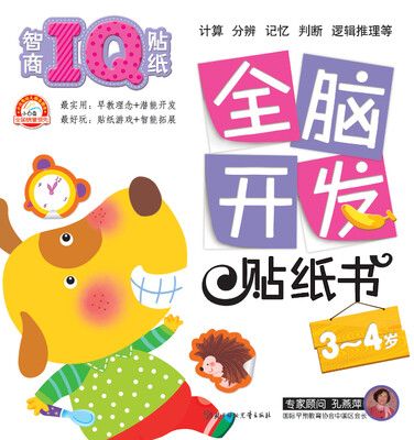 

全脑开发贴纸书智商IQ贴纸34岁