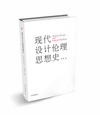 

现代设计伦理思想史