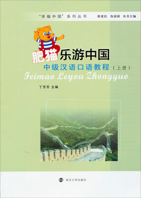 

“幸福中国”系列丛书·肥猫乐游中国：中级汉语口语教程（上册）