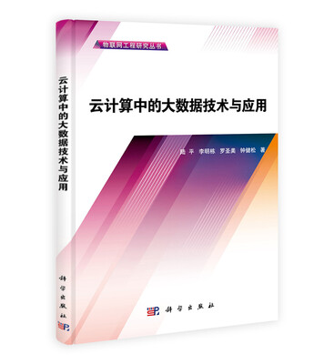 

物联网工程研究丛书云计算中的大数据技术与应用