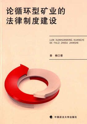 

论循环型矿业的法律制度建设