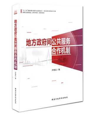 

地方政府间公共服务合作机制