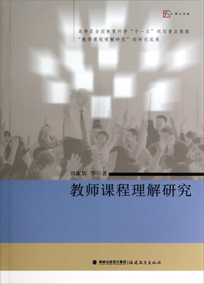 

梦山书系教师课程理解研究