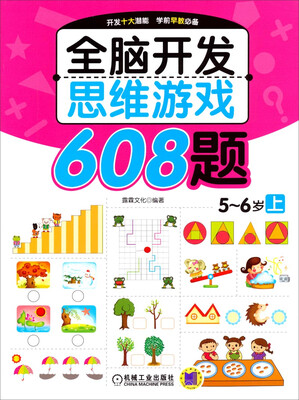 

全脑开发思维游戏608题：5-6岁（上）