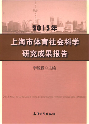 

2013年上海市体育社会科学研究成果报告