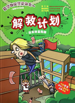

菠萝街财富历险记（三）·解救计划：远离财富陷阱