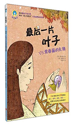 

反转童话系列之008最后一片叶子vs常春藤的礼物