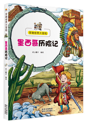 

穿越世界大冒险：墨西哥历险记