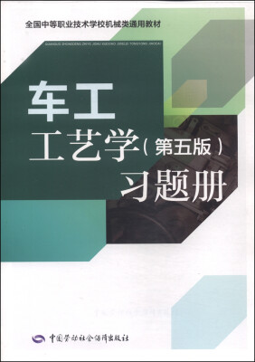 

全国中等职业技术学校机械类通用教材车工工艺学第五版习题册