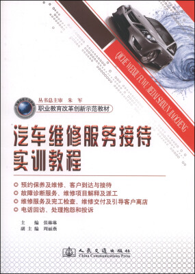 

职业教育改革创新示范教材：汽车维修服务接待实训教程