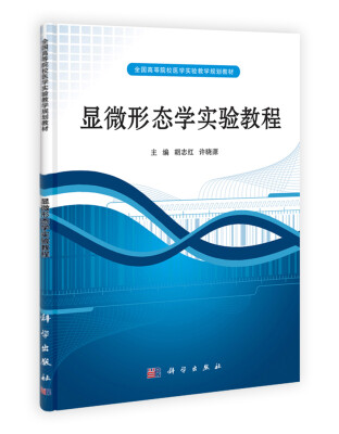 

全国高等院校实验教学规划教材：显微形态学实验教程