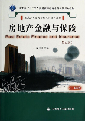 

房地产金融与保险第三版/辽宁省“十二五”普通高等教育本科省级规划教材·房地产经营管理系列经典教材