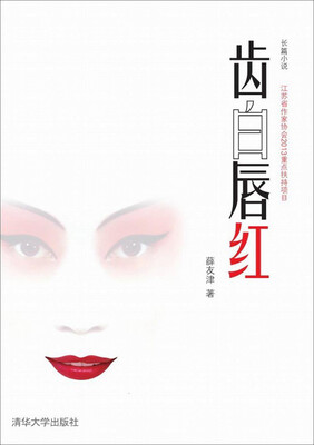 

齿白唇红