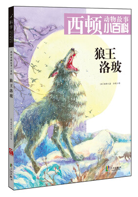 

西顿动物故事小百科：狼王洛玻