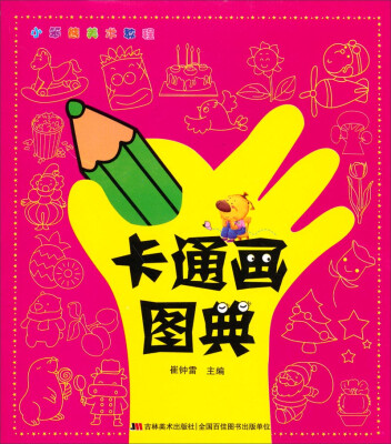 

小笨熊美术教程：卡通画图典