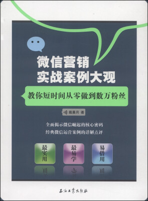 

微信营销实战案例大观：教你短时间从零做到数万粉丝