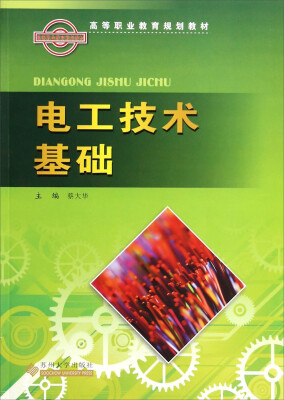 

电工技术基础（含习题集）/高等职业教育规划教材