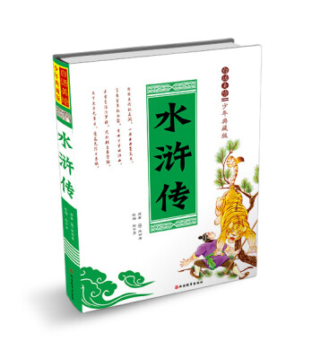 

白话美绘少年典藏版 水浒传