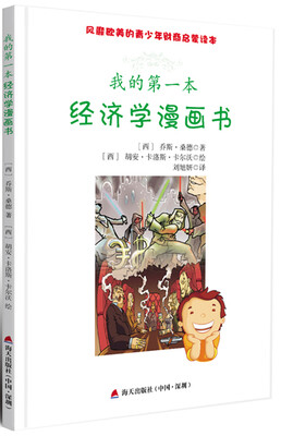 

风靡欧美的青少年财商启蒙读本：我的第一本经济学漫画书