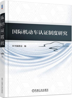 

国际机动车认证制度研究