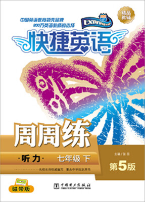 

快捷英语·听力周周练七年级下第5版