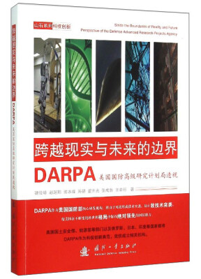 

跨越现实与未来的边界：DARPA美国国防高级研究计划局透视