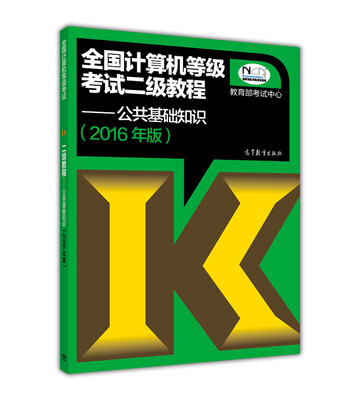 

全国计算机等级考试二级教程：公共基础知识(2016年版）