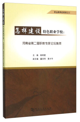 

怎样建设特色职业学校：河南省第二届职教专家论坛集萃