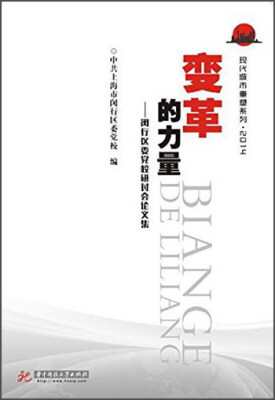 

变革的力量 闵行区委党校研讨会论文集（2014）