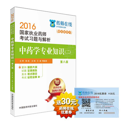 

2016执业药师考试用书药师考试习题与解析 中药学专业知识（二）（第八版）