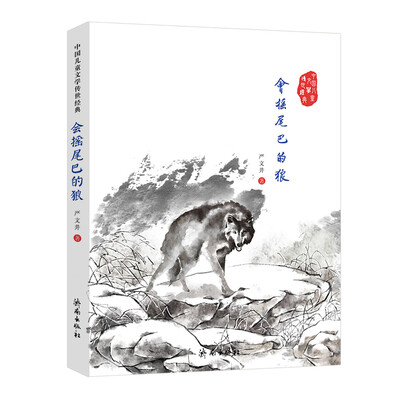 

中国儿童文学传世经典：会摇尾巴的狼