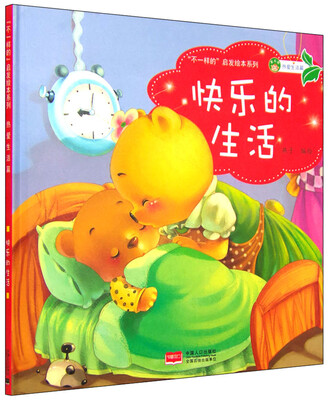 

“不一样的”启发绘本系列 热爱生活篇：快乐的生活