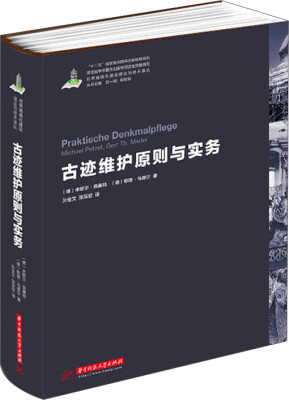 

古迹维护原则与实务