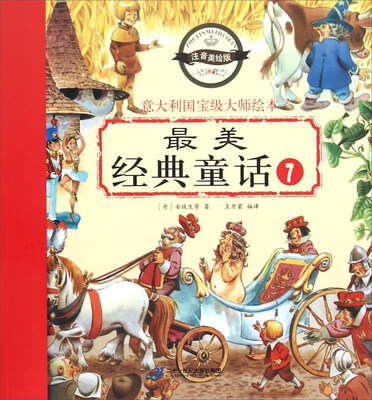 

最美经典童话（7 注音美绘版）/意大利国宝级大师绘本