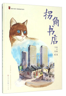 

“童年中国”原创图画书系列：拐角书店