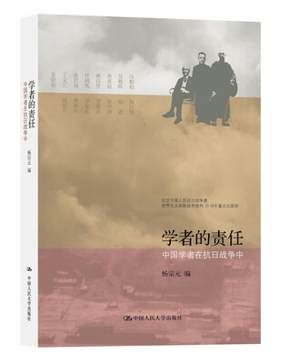 

学者的责任：中国学者在抗日战争中